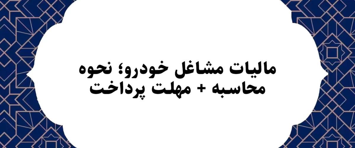 مالیات مشاغل خودرو؛ نحوه محاسبه + مهلت پرداخت