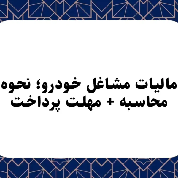 مالیات مشاغل خودرو؛ نحوه محاسبه + مهلت پرداخت