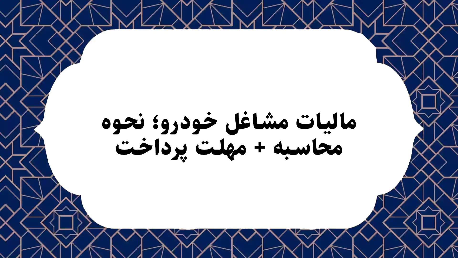 مالیات مشاغل خودرو؛ نحوه محاسبه + مهلت پرداخت