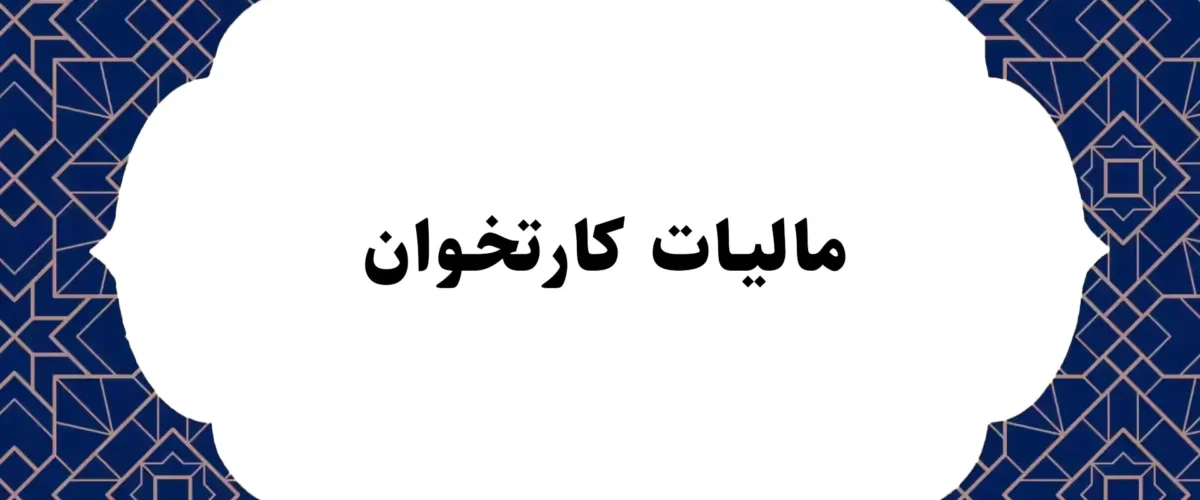 مالیات کارتخوان