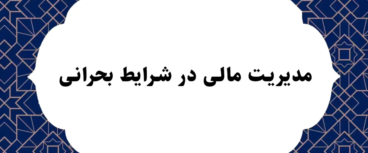 مدیریت مالی در شرایط بحرانی