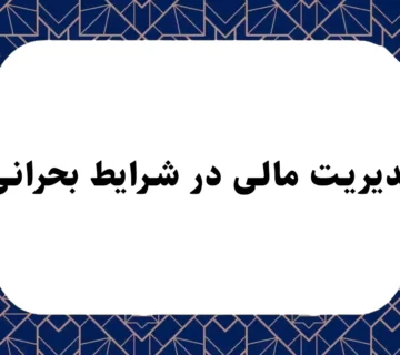 مدیریت مالی در شرایط بحرانی