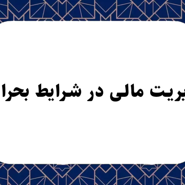 مدیریت مالی در شرایط بحرانی