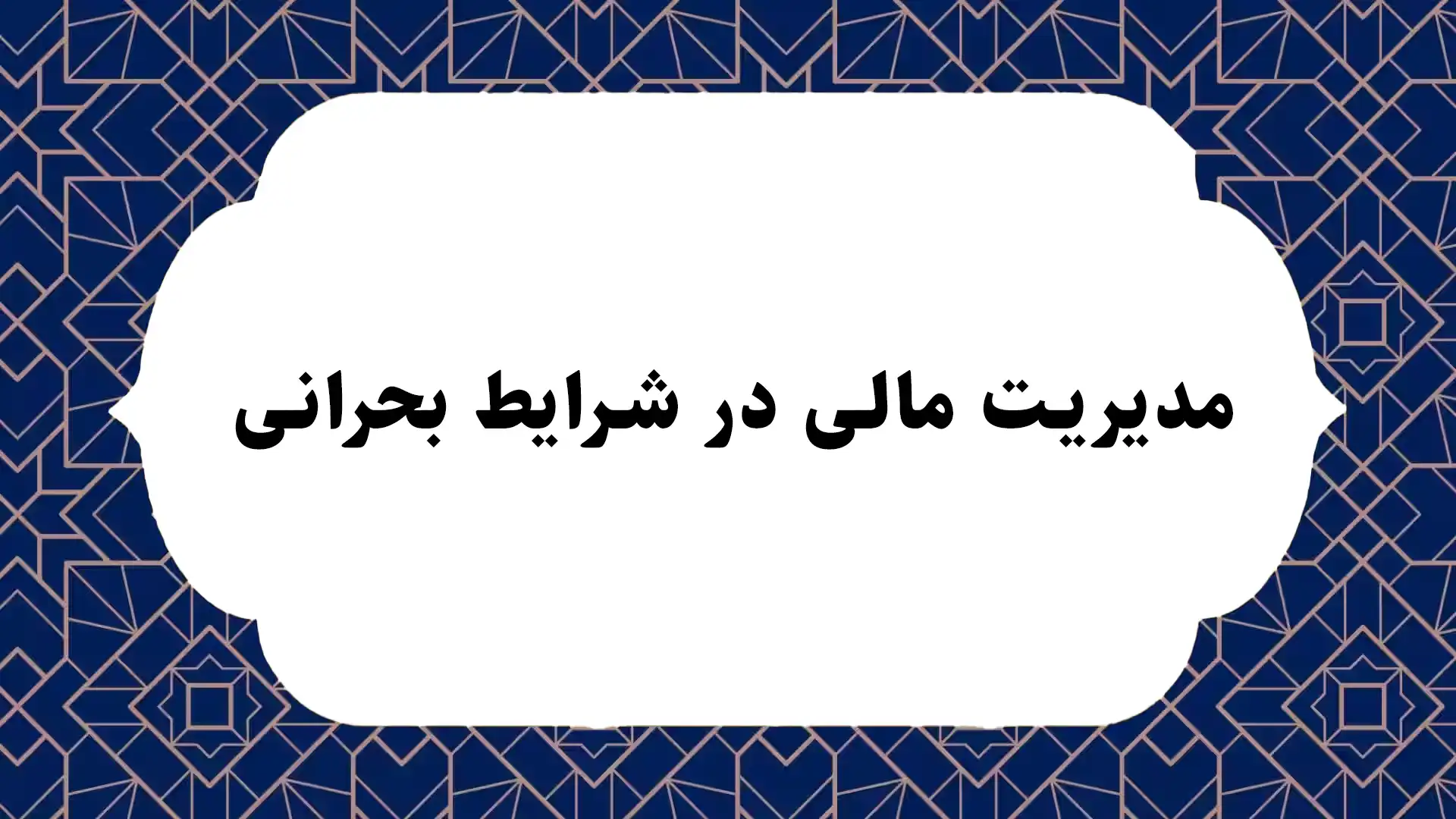 مدیریت مالی در شرایط بحرانی