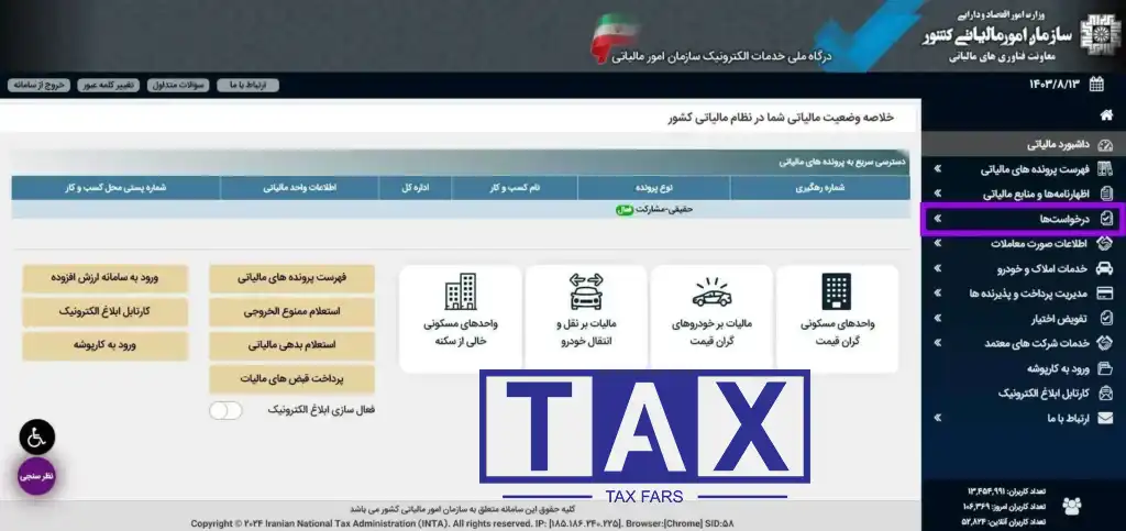 مشاهده سوابق مالیاتی با کد ملی؛ استعلام بدهی مالیاتی 3
