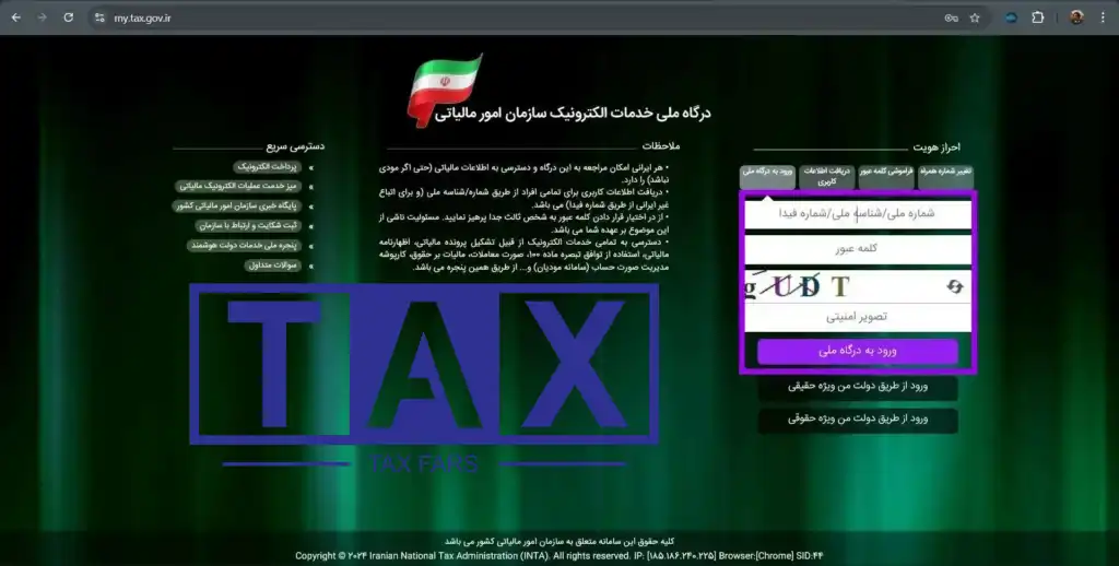 مشاهده سوابق مالیاتی با کد ملی؛ استعلام بدهی مالیاتی