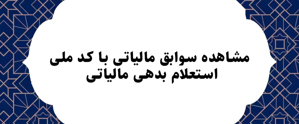 مشاهده سوابق مالیاتی با کد ملی؛ استعلام بدهی مالیاتی