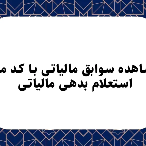 مشاهده سوابق مالیاتی با کد ملی؛ استعلام بدهی مالیاتی