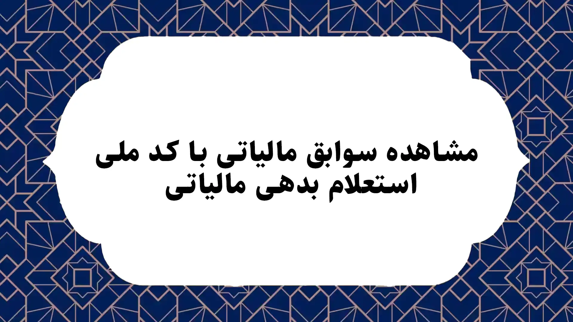 مشاهده سوابق مالیاتی با کد ملی؛ استعلام بدهی مالیاتی
