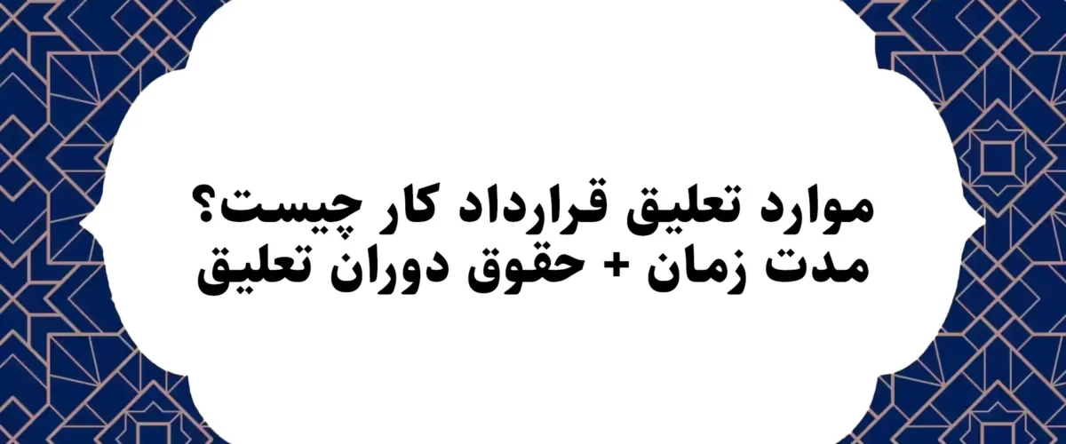 موارد تعلیق قرارداد کار چیست؟ مدت زمان + حقوق دوران تعلیق