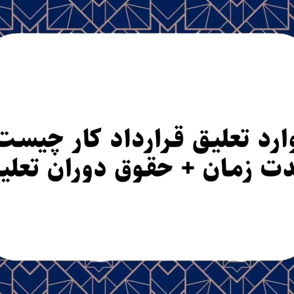 موارد تعلیق قرارداد کار چیست؟ مدت زمان + حقوق دوران تعلیق
