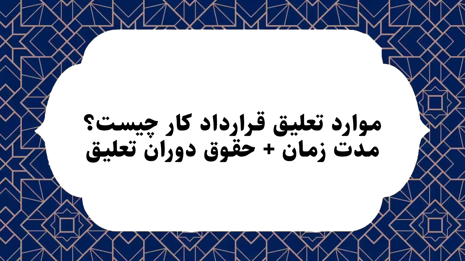 موارد تعلیق قرارداد کار چیست؟ مدت زمان + حقوق دوران تعلیق