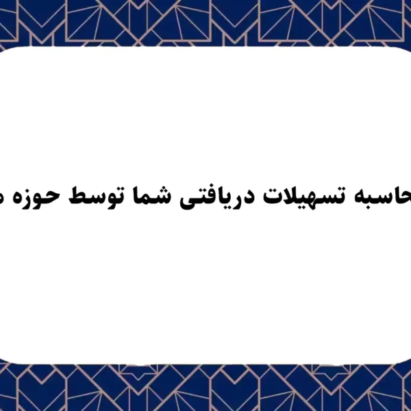 نحوه محاسبه تسهیلات دریافتی شما توسط حوزه مالیاتی