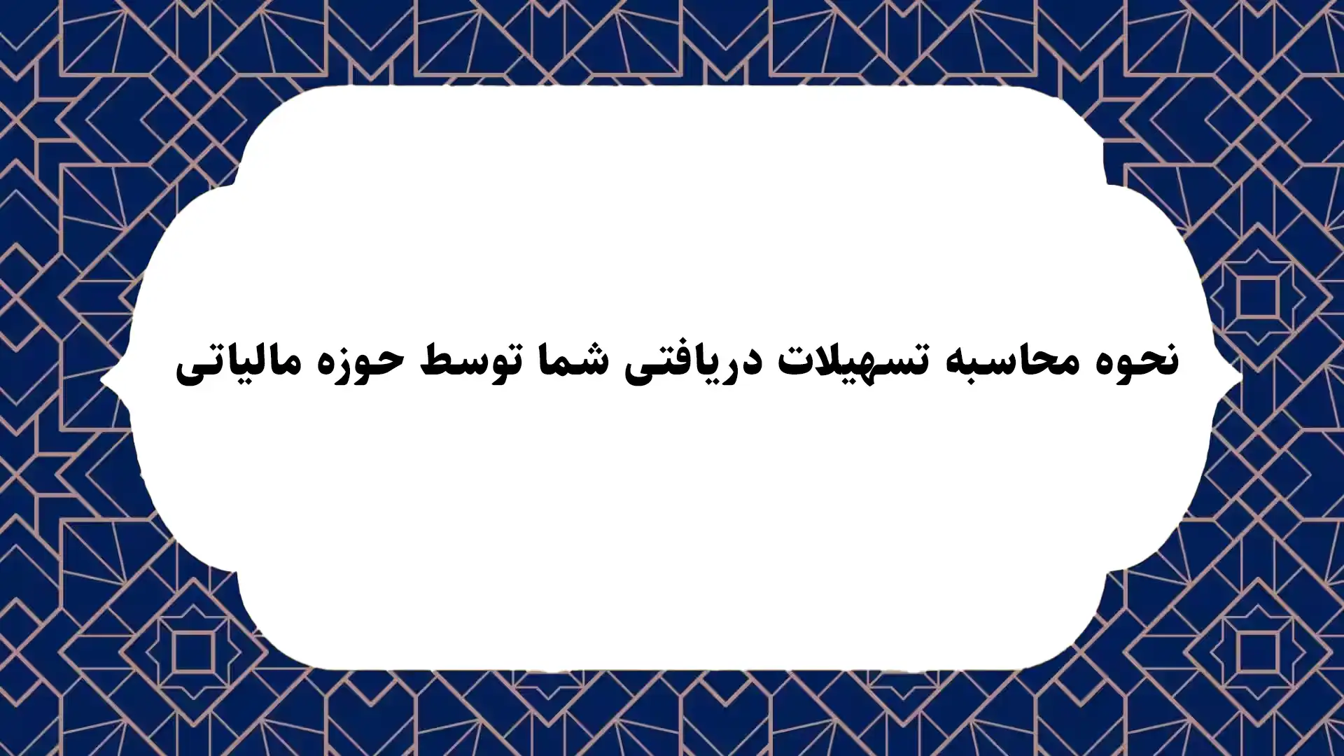 نحوه محاسبه تسهیلات دریافتی شما توسط حوزه مالیاتی