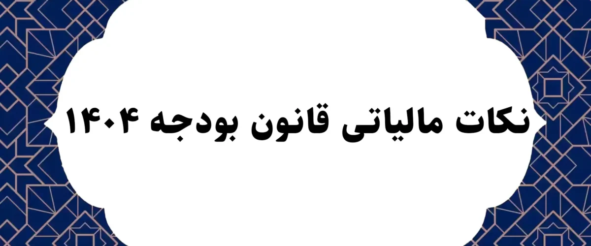 نکات مالیاتی قانون بودجه ۱۴۰۴