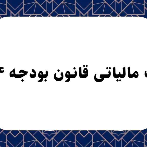 نکات مالیاتی قانون بودجه ۱۴۰۴
