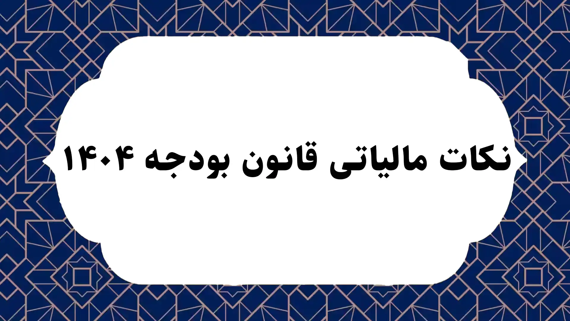 نکات مالیاتی قانون بودجه ۱۴۰۴