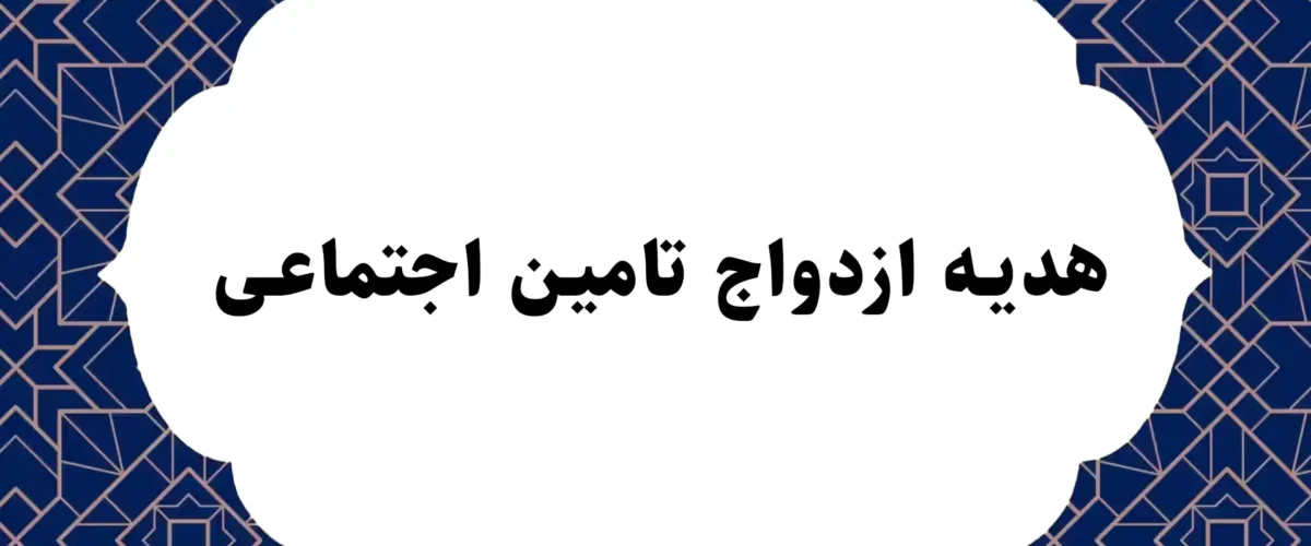 هدیه ازدواج تامین اجتماعی