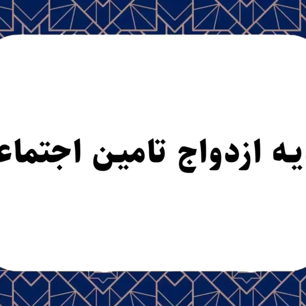 هدیه ازدواج تامین اجتماعی