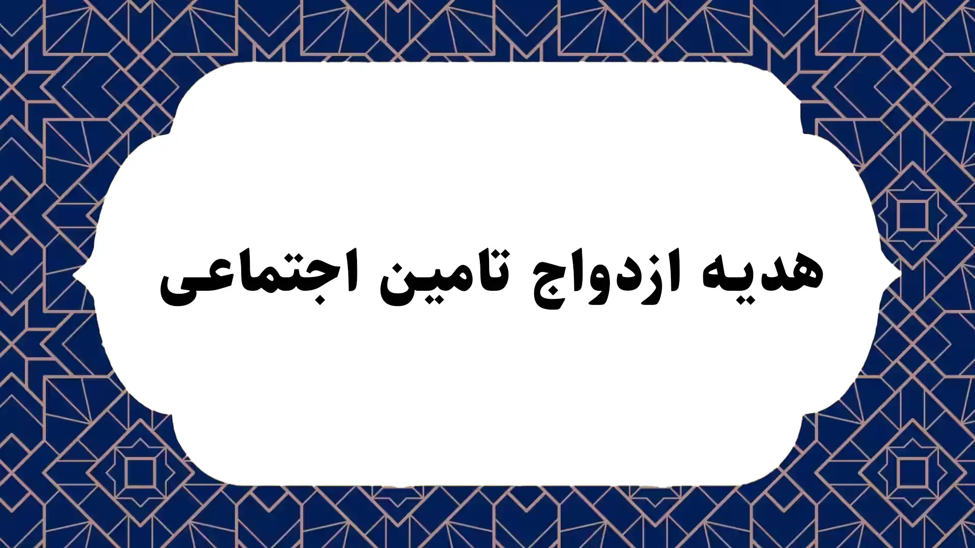 هدیه ازدواج تامین اجتماعی