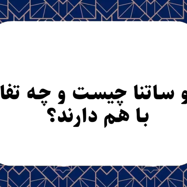 پایا و ساتنا چیست و چه تفاوتی با هم دارند؟