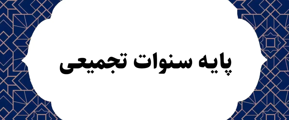 پایه سنوات تجمیعی