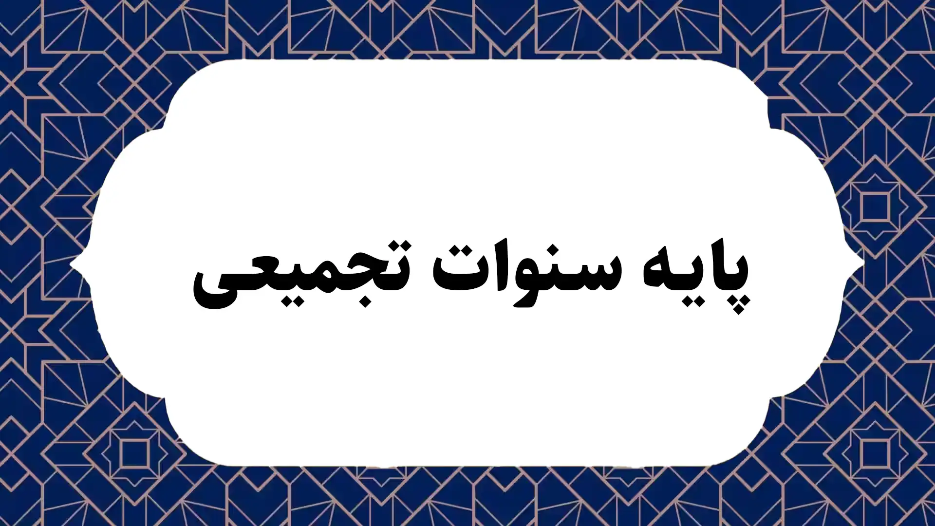 پایه سنوات تجمیعی