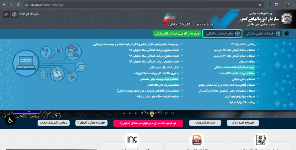 ورود به سامانه عملیات الکترونیک مالیاتی 1
