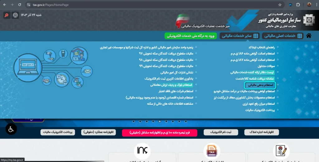 ورود به سامانه عملیات الکترونیک مالیاتی 2