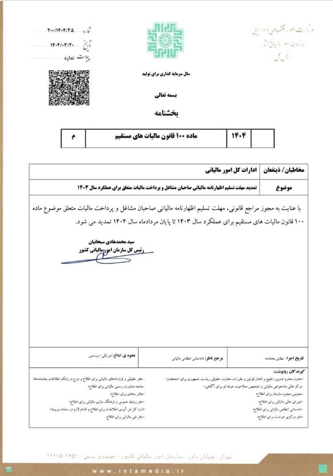 مهلت تسلیم اظهارنامه مشاغل اشخاص حقیقی سال مالی 1403
