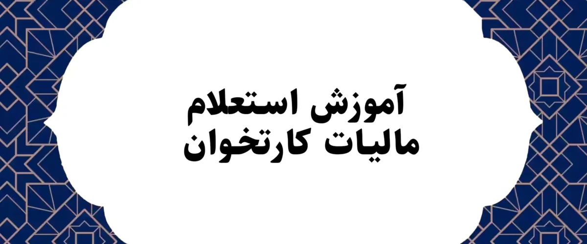 آموزش استعلام مالیات کارتخوان