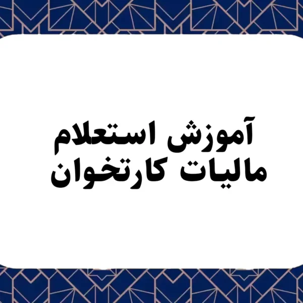 آموزش استعلام مالیات کارتخوان