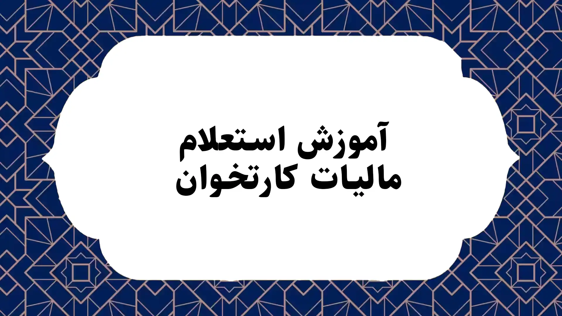 آموزش استعلام مالیات کارتخوان