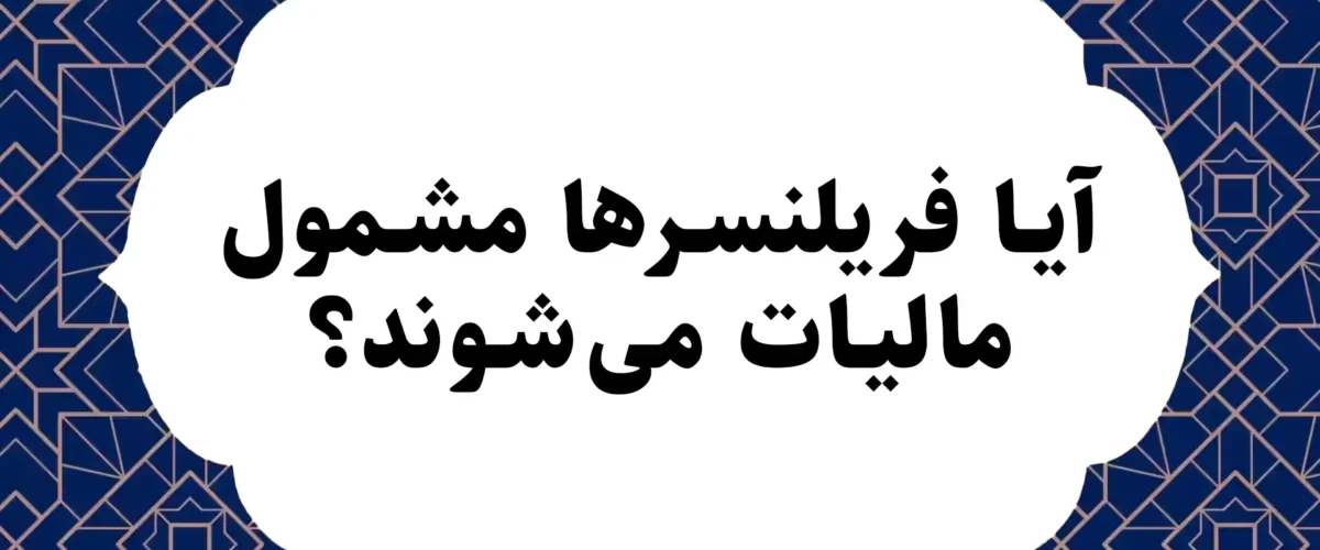 مالیات فریلنسرها