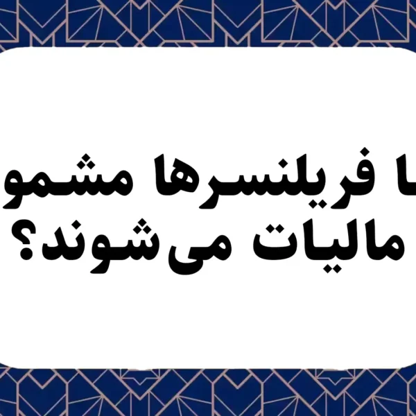 مالیات فریلنسرها