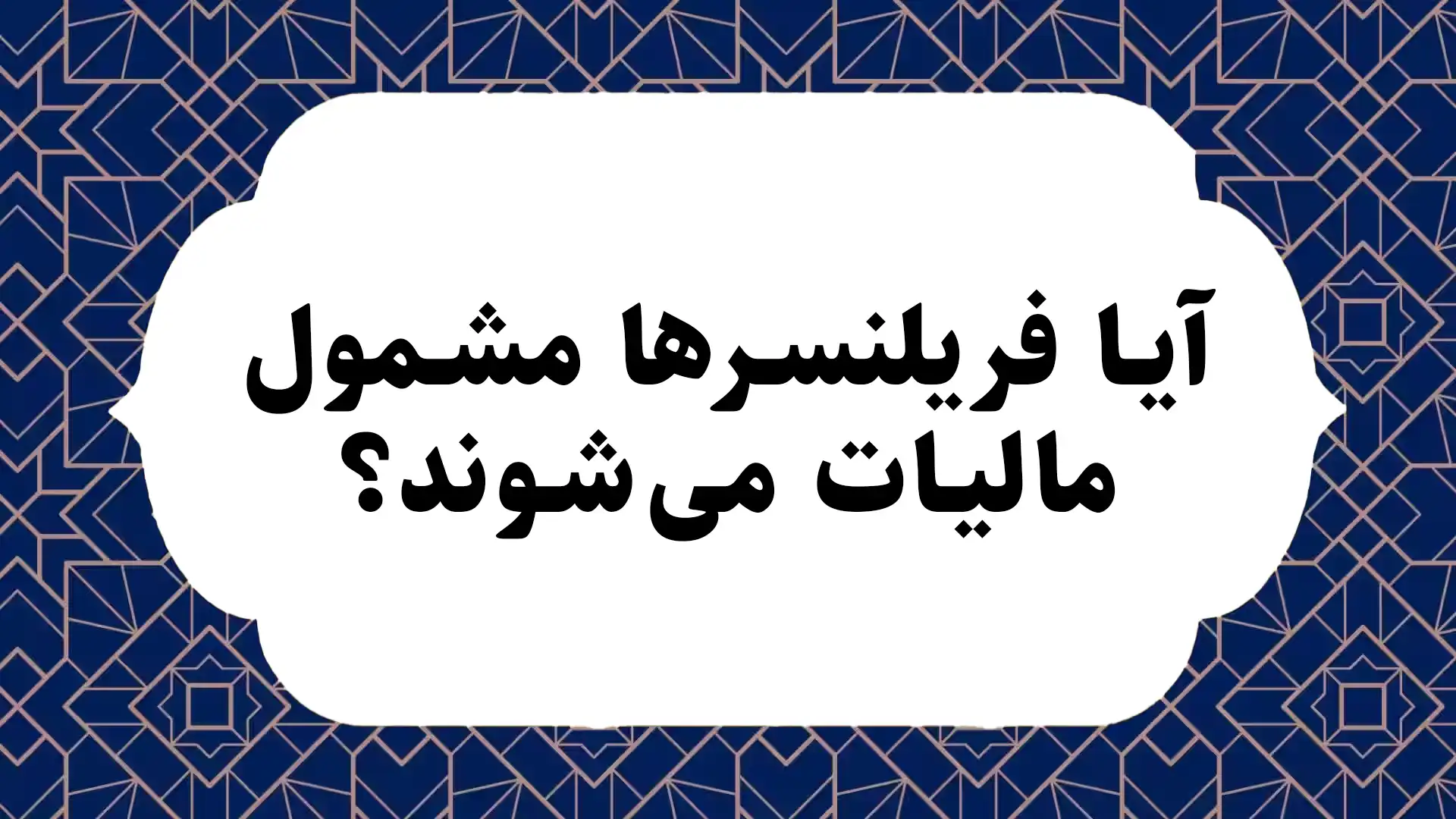 مالیات فریلنسرها