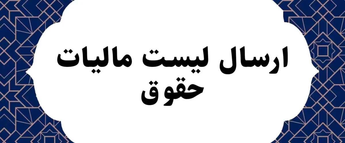 ارسال لیست مالیات حقوق