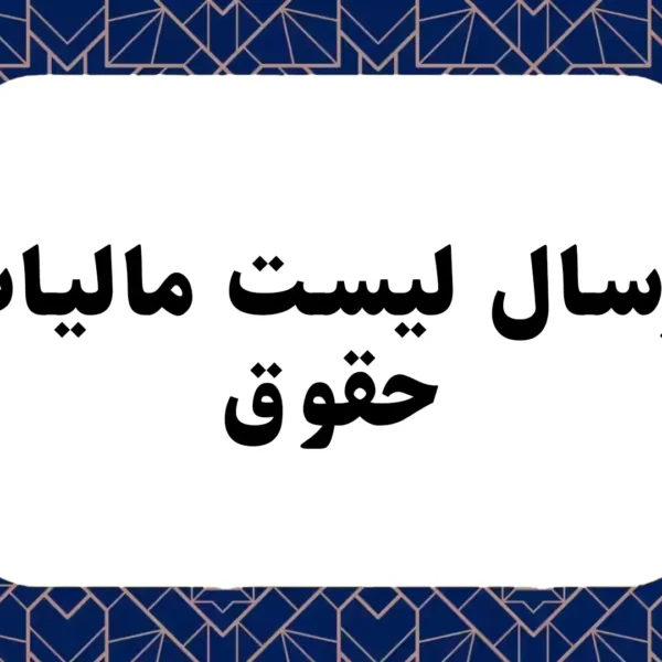 ارسال لیست مالیات حقوق