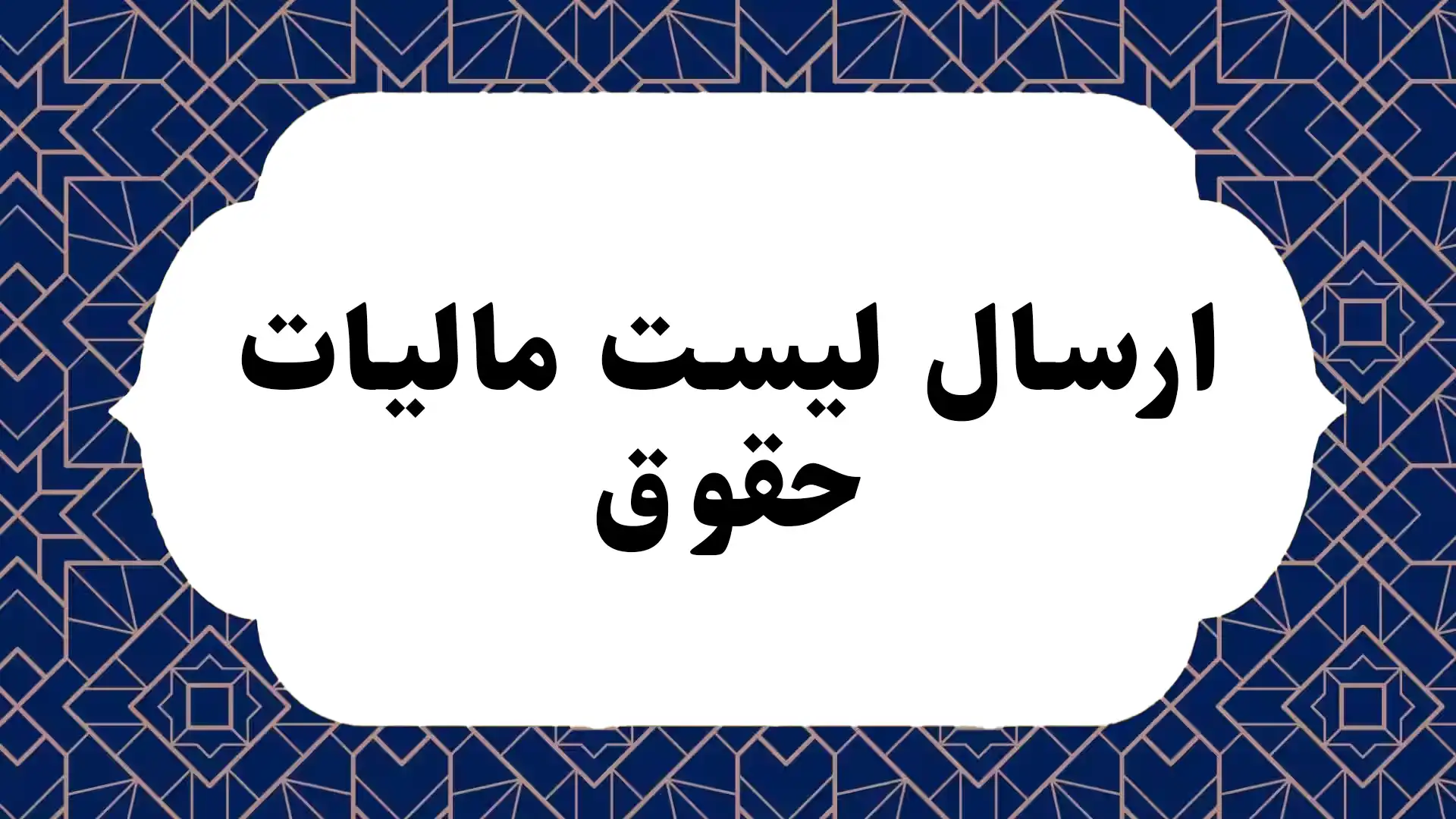 ارسال لیست مالیات حقوق