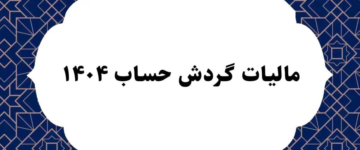اصلی مالیات گردش حساب ۱۴۰۴