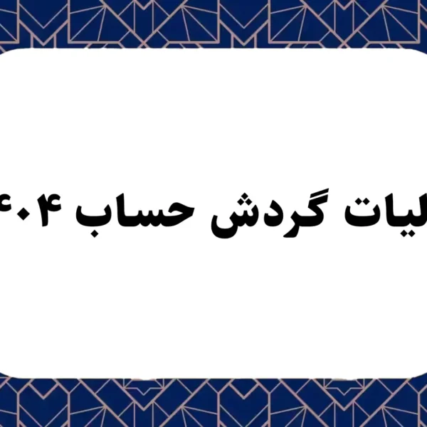 اصلی مالیات گردش حساب ۱۴۰۴