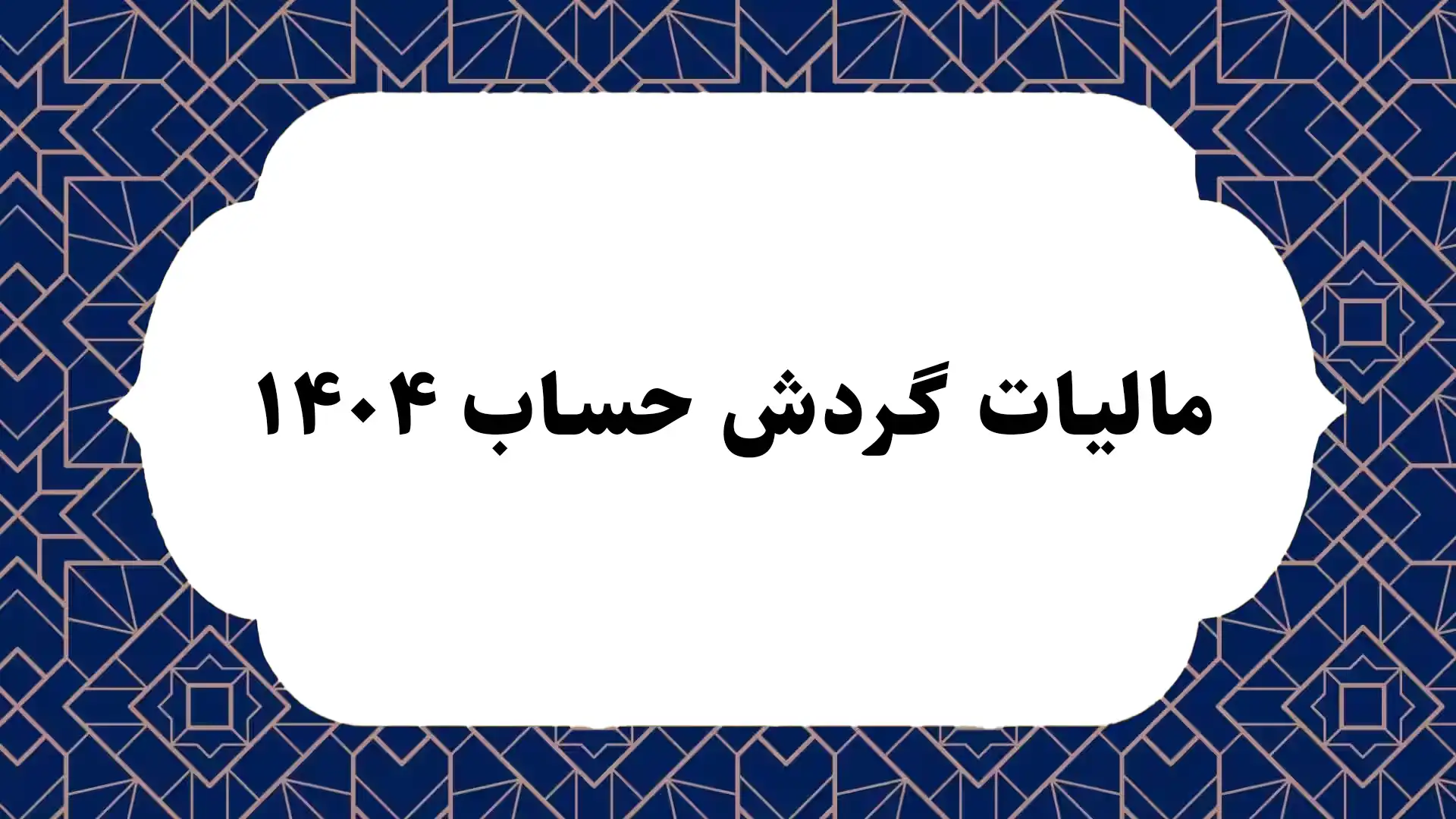 اصلی مالیات گردش حساب ۱۴۰۴