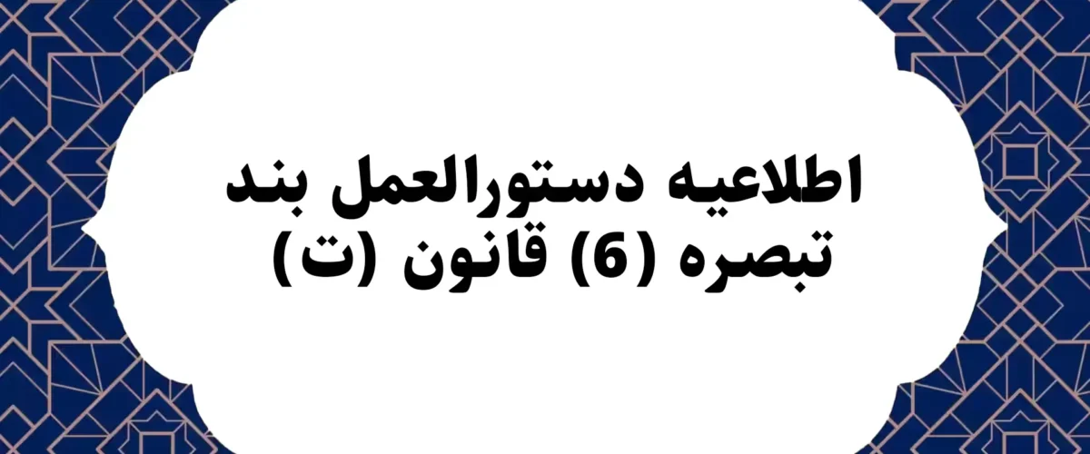 اطلاعيه دستورالعمل بند (ت) تبصره (6) قانون