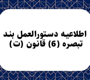 اطلاعيه دستورالعمل بند (ت) تبصره (6) قانون