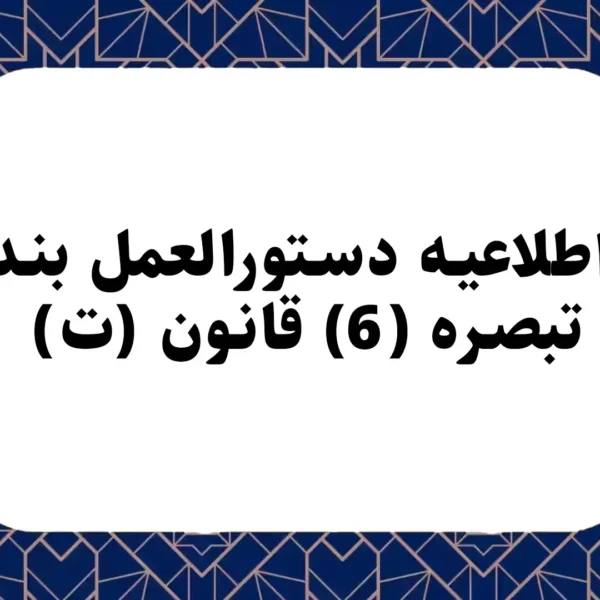 اطلاعيه دستورالعمل بند (ت) تبصره (6) قانون