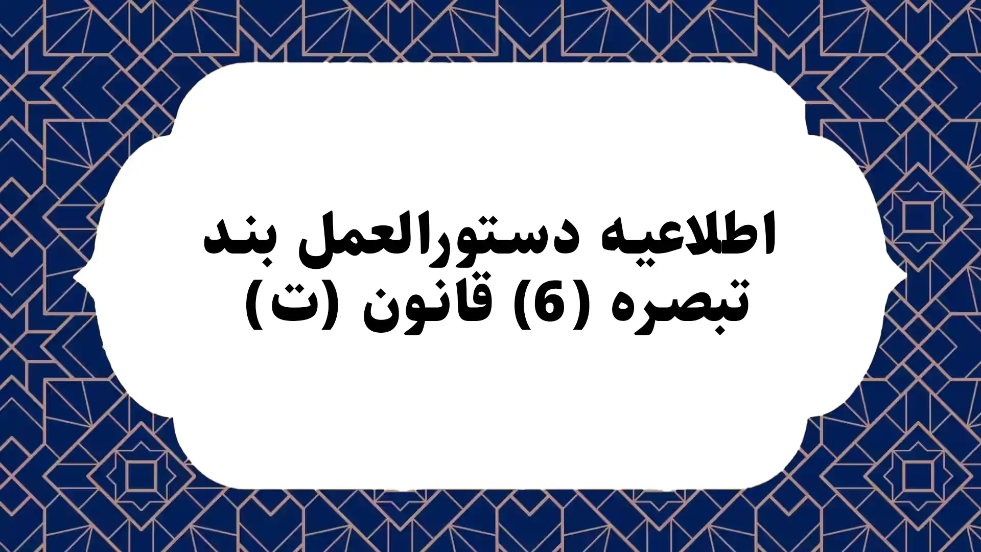 اطلاعيه دستورالعمل بند (ت) تبصره (6) قانون