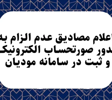 اعلام مصاديق عدم الزام به صدور صورتحساب الکترونيکي و ثبت در سامانه موديان.