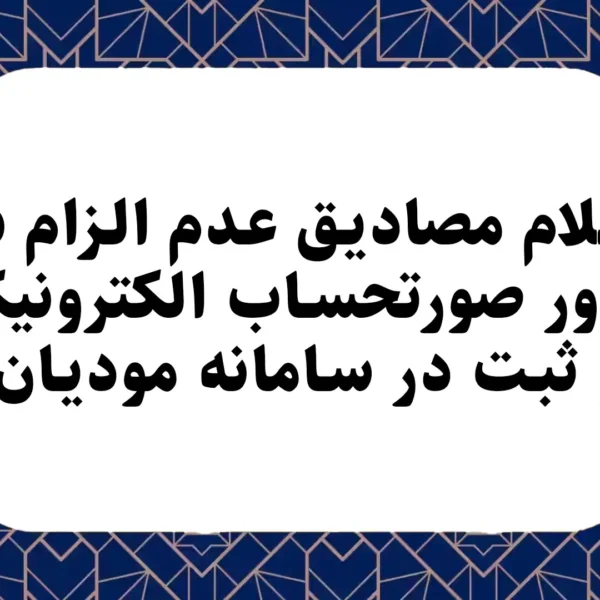 اعلام مصاديق عدم الزام به صدور صورتحساب الکترونيکي و ثبت در سامانه موديان.