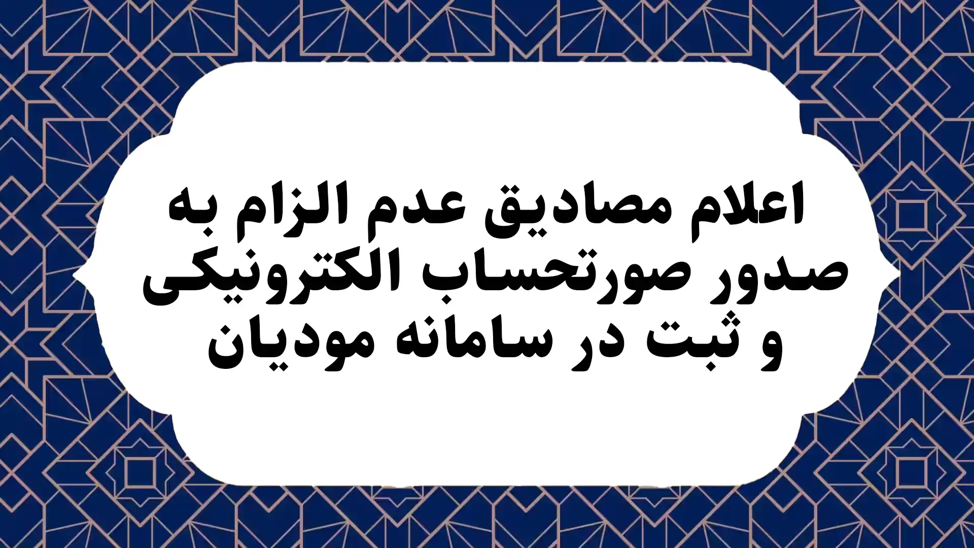 اعلام مصاديق عدم الزام به صدور صورتحساب الکترونيکي و ثبت در سامانه موديان.