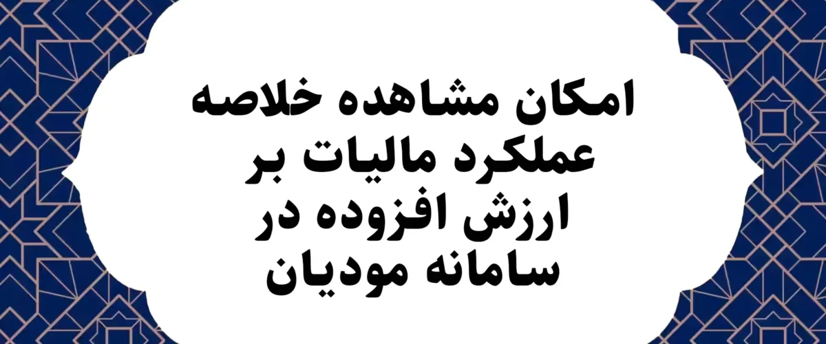 امکان مشاهده خلاصه عملکرد مالیات بر ارزش افزوده در سامانه مودیان